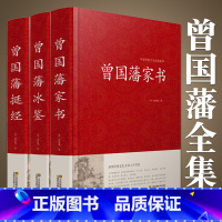 [正版]曾国藩家书冰鉴挺经全3册 曾国潘经典文集曾文正公家训相人术文言文原版译注白话文译文书籍中华名人传记书局人物传记