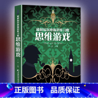 [正版]破解福尔摩斯思维习惯思维游戏思维能力得高低体现一个人的智力水平完成思维活跃挑战全面发掘大脑潜能中小学生课外阅读