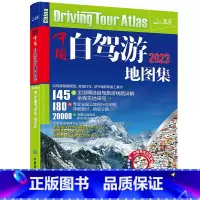 [正版]2023新版中国自驾游地图集281条房车自驾车露营地175条新增景观公路145条自驾游线路全国交通公路网景点自