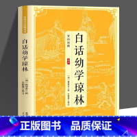 [正版]白话幼学琼林文白对照原著完整无删减 蒙学家训必读本无障碍阅读 青少年中小学生课外阅读书目传统文化经典读本国学经