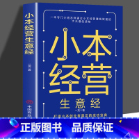 [正版]小本生意经 一本专门介绍怎样通过小本经营赚钱致富的大众通俗读物 小买卖创业做生意如何副业赚钱经商思维成功励志热