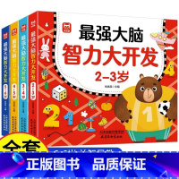 [全4册]2-6岁最强大脑智力大开发 [正版]强大脑智力大开发逻辑思维训练游戏书2-3-4-5到6岁幼儿左右脑智力潜能开