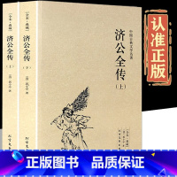 [正版]济公全传全2册上下册郭小亭著济公传原版原著未删节中国古典小说书籍明清小说济公全传国学传世经典世界名著文学小说典