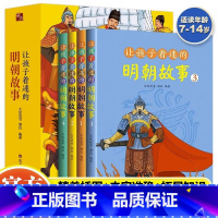 [全4册]让孩子着迷的明朝故事 [正版]让孩子着迷的明朝故事全4册明朝那些事儿漫画版儿童历史读物历史类书籍小学生一二三四