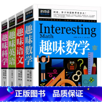 趣味语文+数学+英语+科学 全4册 [正版]全套4册趣味数学趣味语文趣味科学趣味英语小学生二三四年级阅读课外书必读读书思