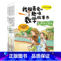 我超喜爱的趣味数学故事书一年级 全5册 [正版]全套5册我超喜爱的趣味数学故事书 小学生一年级数学绘本图画书 好玩的数学