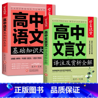 高中语文基础知识+文言文全解[2册] 高中通用 [正版]高中文言文高中语文基础知识大全2册 高中教辅资料高考文言文译注及