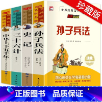 [全4册]史记+孙子兵法+三十六计+中华上下五千年 [正版]孙子兵法小学生版与三十六计儿童版36计原著青少版6三六四五年