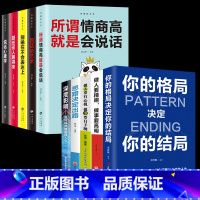 [全10册]为人处世成功智慧书籍 [正版] 你的格局决定你的结局 思维决定出路各界成功人士都在遵循的成功秘诀经营管理励格