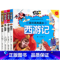 四大名著连环画 全4册 [正版]四大名著连环画全套小学生一年级阅读课外书必读漫画书绘本西游记儿童版三国演义水浒传红楼梦漫