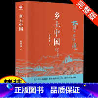 [正版]乡土中国高中生阅读费孝通高中版原著精装完整无删减原版文学名著七八九年级初中高中高一学校书籍阅读经典文学名著课外