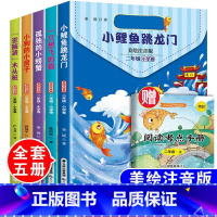 快乐读书吧二年级上册必读[全5册] [正版]小鲤鱼跳龙门一只想飞的猫二年级上册课外书必读老师阅读书籍注音版小狗小房子孤独