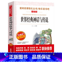 世界经典神话与传说 [正版]世界经典神话与传说故事书小学生四年级上册快乐读书吧五六年级阅读书籍天地出版社爱阅读名著课程化