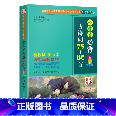 小学生必背古诗词75+80首 小学通用 [正版]小学生必背古诗词75+80首人教版彩图注音一二三四五六年级语文课外阅读书