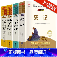 史记+三十六计+孙子兵法+中华上下五千年 [全4册] [正版]史记全册书籍小学生全套4册儿童中华上下五千年 孙子兵法三十