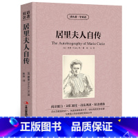 [正版]居里夫人自传原著中英文双语版读名著学英语英汉对照经典世界名著外国文学长篇小说英文版原版英语读物初中高中生课外阅