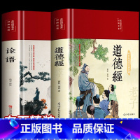 [正版]全2册论语+道德经老子原著彩图全解白话文儒家经典论语全集完整无删减布面精装原文译文全书初中生青少年国学经典阅读