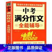 中考满分作文全能辅导 [正版]2022中考满分作文全能辅导书冲刺2022考场真题作文全国考场真题精品作文选中学生作文大全