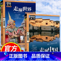 [正版]图说天下国家地理系列 走遍中国走遍世界全2册旅游书籍 中国旅游景点大全中国旅游攻略书 国内世界旅游自助旅行攻略