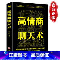 [正版]高情商聊天术书籍 如何提升说话技巧提高情商书籍沟通交流书籍 说话的艺术 沟通的艺术 口才三绝提高说话技巧的书畅