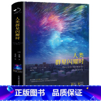 人类群星闪耀时 [正版]人类群星闪耀时茨威格著中文全译本完整无删减有时候看似不起眼的一个举动可能就影响了历史的走向世界名