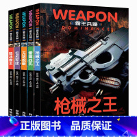 霸王兵器[全5册] [正版]霸王兵器全套5册 兵器大百科世界武器百科全书军事百科全书儿童科普书籍 小学生枪械书坦克书十万