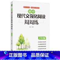 初中现代文强化阅读周周练[七年级] 七年级/初中一年级 [正版]2023新版好悦读初中现代文强化阅读周周练7七年级上下册