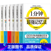 [正版]全6册一分钟超强记忆法过目不忘的记忆法超强笔记术读书法逻辑思维训练强大脑创意法聊天术思考力图书籍 书排行榜