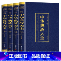 [正版]全4册中华典故大全烫金彩色详解追溯五千年历史展现典故之精深一起走进中华典故的世界品位中华语言文化博大精深拓宽国