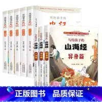 [全8册]写给孩子的史记+山海经 [正版]写给孩子的史记小学生版儿童全套8册山海经彩绘注音青少年版少年读史记三四五年级小