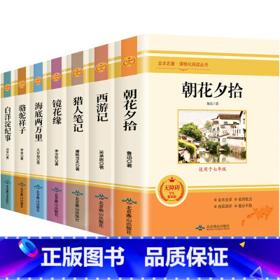 七年级上下册必读课外书[全7册] [正版]全7册朝花夕拾西游记猎人笔记镜花缘李汝珍海底两万里骆驼祥子原著老舍白洋淀纪事孙