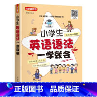 小学生英语语法一学就会 [正版]漫画图解小学生英语语法一学就会小学英语语法大全新思维专项训练题专项练习册三四五六年级英语