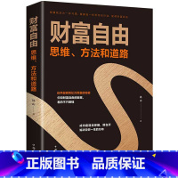 [正版]财富自由书籍思维方法和道路使赚钱成为一种习惯用钱赚钱的书思考致富有钱人和想的不一样投资理财创业成功励志书籍
