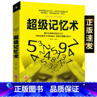 [正版]超级记忆术大全集全套 强大脑逆转思维风暴超强记忆术 记忆力训练法书籍小学生中学高中记忆宫殿记忆力训练书学霸