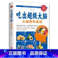 [正版]吃出超级大脑大脑营养真相营养食谱大全补充营养药膳营养师儿童补脑营养餐书吃出超级大脑营养健康百科书家庭医疗大全养