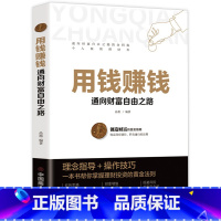 [正版]用钱赚钱的书家庭个人理财书财富自由之路你的时间80都用错了思维方法投资学理财入门基础抖音同款书你的第一本理