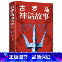 古罗马神话故事 [正版]古罗马神话故事原著四年级课外书必读世界名著经典文学6-9-15岁中小学生课外阅读书籍外国文学青少