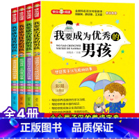 我要成为优秀的男孩[全4册] [正版]我要成为优秀的男孩全套4册彩图注音版 小学生课外阅读书籍老师必读书一二三年级青春期