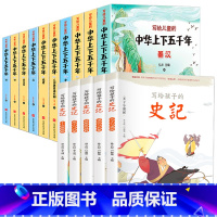 史记+中华上下五千年[全15册] [正版]全15册史记全册注音版原著完整版必读书籍写给孩子小学生儿童版故事书中华上下五千