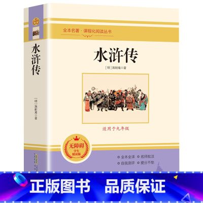 水浒传 [正版]水浒传原著完整版初中学生版文言文七八九年级必读青少年版人教版单本白话文120回全初中生必读课外书名著无障