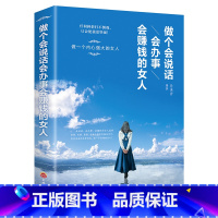 [正版]做个会说话会办事会赚钱的女人女性适合成人做一个内心强大的女人女生看的书心灵修养情商书籍口才训练女性励志书籍