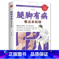 [正版]腿脚有病看这本就够中医养生保健实用穴位按摩生活保健图解家庭健康传统中医疗法按摩刮痧拔罐来缓解疼痛随用随查中医保