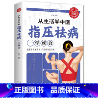 [正版]从生活学中医指压祛病一学就会彩图全解经络穴位指压按摩中医养生祛病居家保健缓解病痛提高免疫力对症治疗养生保健中医