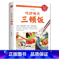 [正版]一日三餐吃好每天三顿饭营养搭配菜谱健康饮食文化书籍食补养生食疗大全药膳食谱营养调理中医营养师饮食术膳食指南养好