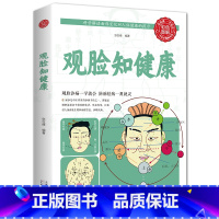 [正版]观脸知健康彩图全解观脸诊病面诊一学就会防病祛病一用就灵保健书养生之道身心之方长寿之道 家庭医养生保健书中医诊断