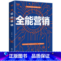 [正版]全能营销为打造爆品提出优质解决方案销售就是要玩转情商销售心理学销售技巧和话术销售类书籍市场营销售心里学书排