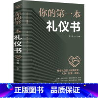 [正版]你的第一本礼仪书 礼仪常识书 职场社交礼仪 人际关系沟通技巧教养书籍 社交餐桌礼仪服装仪态 商务礼仪书籍 礼仪