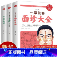 [正版]全3册一学就会面诊大全彩图全解观脸知健康从生活中学中医手诊一学就会面诊头诊舌诊常见病大全中医养生保健家庭医生中