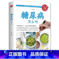 [正版]糖尿病怎么吃食物救命饮食指南三高一日三餐怎么吃饮食宜忌糖尿病血糖高的食谱书控血糖九种体质的主食糖尿