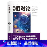 [正版]图说相对论爱因斯坦原著文化伟人系列黑洞广义狭义相对论人类时空观与宇宙观的创世之书物理学生物学时间简史霍金的科普